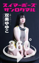 スイマーポーズ360° No.058 双美ゆゆこ