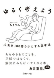 ゆるく考えよう　人生を100倍ラクにする思考法【電子書籍】[ ちきりん ]