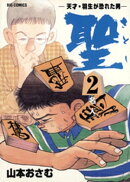 聖（さとし）ー天才・羽生が恐れた男ー（２）