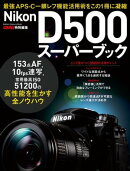 ニコンＤ５００スーパーブック