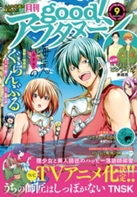 good！アフタヌーン 2021年9号 [2021年8月5日発売] 