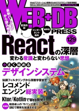 WEB+DB PRESS Vol.129 