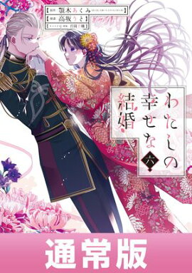 わたしの幸せな結婚 6巻通常版 