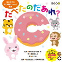 たべたのだあれ？