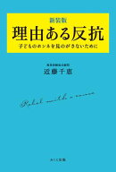 理由ある反抗 新装版 子どものホンネを見のがさないために
