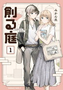 創る庭　１