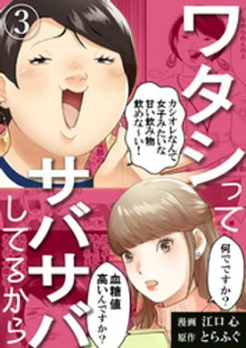 ワタシってサバサバしてるから（3） 