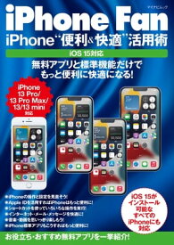 iPhone Fan iPhone“便利＆快適”活用術 iOS15対応【電子書籍】[ 松山茂 ]