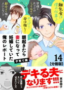 朝起きたら妻になって妊娠していた俺のレポート 子育て編 分冊版(14)