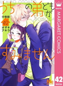 うちの弟どもがすみません 分冊版 42【電子書籍】[ オザキアキラ ]