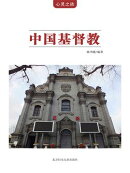 心灵之依：中国基督教