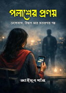 পলাশের প্রণয়