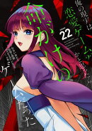俺の現実は恋愛ゲーム？？　〜かと思ったら命がけのゲームだった〜 22巻