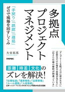 多拠点プロジェクトマネジメント 〜「手戻り」「誤認」「遅延」ゼロで現場を回すしくみ