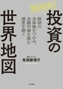 馬渕流！投資の世界地図