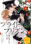 【期間限定　無料お試し版】漫画版　ブライト・プリズン　分冊版（２）　学園の美しき生け贄