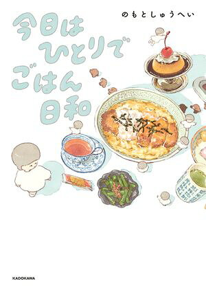 今日はひとりでごはん日和の表紙