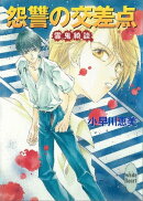 怨讐の交差点　霊鬼綺談