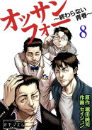 オッサンフォー 〜終わらない青春〜 8
