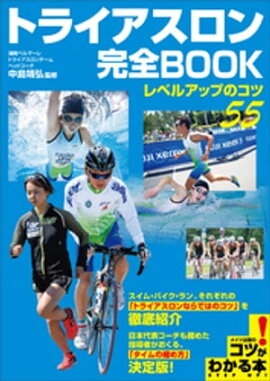 トライアスロン　完全BOOK　〜レベルアップのコツ55〜 