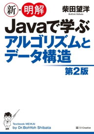 新・明解Javaで学ぶアルゴリズムとデータ構造　第2版【電子書籍】[ 柴田 望洋 ]