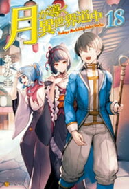 【SS付き】月が導く異世界道中18【電子書籍】[ あずみ圭 ]