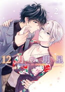 12月の明星 2巻
