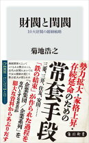 財閥と閨閥　10大財閥の婚姻戦略