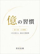 億の習慣
