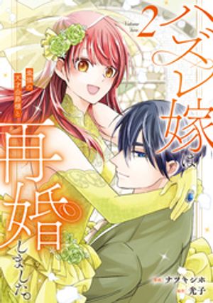 ハズレ嫁は最強の天才公爵様と再婚しました。（2） (レジーナCOMICS) 書影