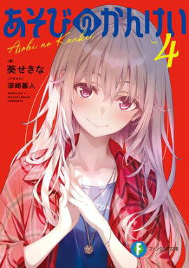 あそびのかんけい４ 