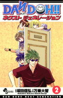 DAN DOH！！ ネクストジェネレーション（２）