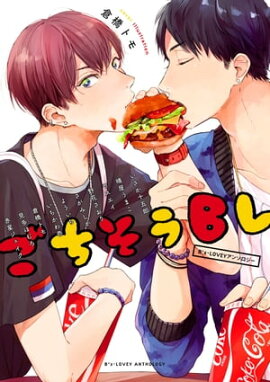 B's-LOVEY アンソロジー ごちそうBL 