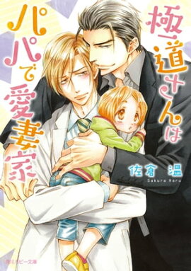 極道さんはパパで愛妻家【電子特別版】 