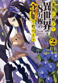 老後に備えて異世界で8万枚の金貨を貯めます2【電子書籍】[ FUNA ]