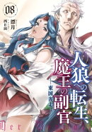 人狼への転生、魔王の副官 8 東国奔走