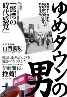 ゆめタウンの男 戦後ヤミ市から生まれたスーパーが年商七〇〇〇億円になるまで【電子書籍】[ 山西義政 ]