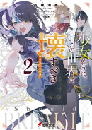 少女願うに、この世界は壊すべき２　〜輪廻転生の神髄〜