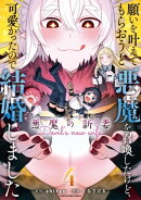 願いを叶えてもらおうと悪魔を召喚したけど、可愛かったので結婚しました～悪魔の新妻～　4