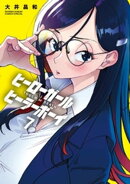 ヒーローガール×ヒーラーボーイ〜TOUCH or DEATH〜（７）