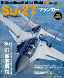 Su-27フランカー増補改訂版 Military aircraft of the world【電子書籍】[ 小泉悠 ]