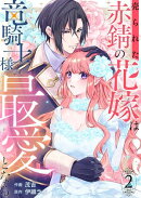 売られた赤錆の花嫁は竜騎士様の最愛となる2