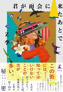 君が面会に来たあとで