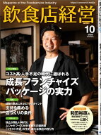 飲食店経営2026年10月号 現場に役立つ最新情報と運営ノウハウ【電子書籍】[ 飲食店経営編集部 ]
