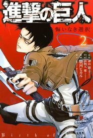 進撃の巨人　悔いなき選択（2）【電子書籍】[ 諫山創 ]