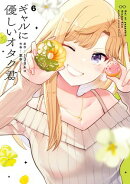 ギャルに優しいオタク君 6巻