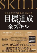 目標達成の全スキル