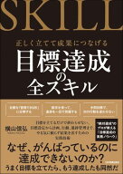 目標達成の全スキル 正しく立てて成果につなげる【電子書籍】[ 横山信弘 ]