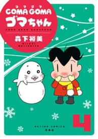 楽天市場 ゴマちゃん かわいいゴマちゃんの通販