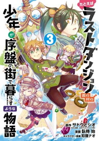 たとえばラストダンジョン前の村の少年が序盤の街で暮らすような物語 3巻【電子書籍】[ サトウとシオ ]